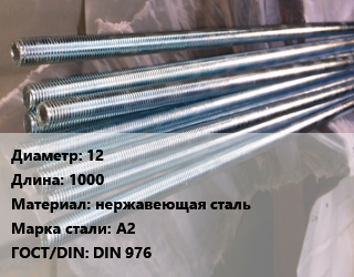 Шпилька стальная 12 L=1000 нержавеющая сталь Сталь: А2 ГОСТ: DIN 976, шпилька, шт, левая резьба,по запросу цена от 740.77 сом / шт, где купить, условия доставки в Оше и Ошской области